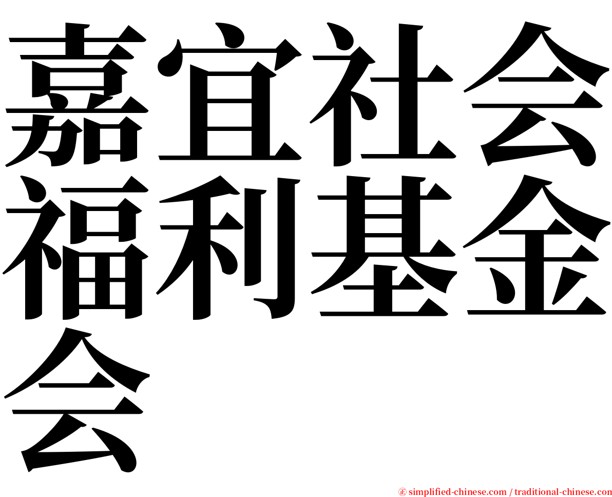 嘉宜社会福利基金会 serif font