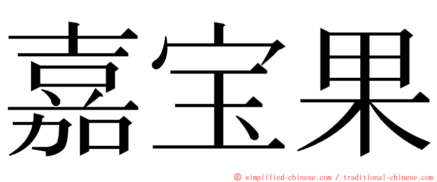 嘉宝果 ming font