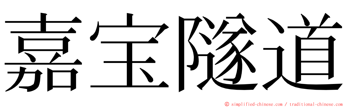 嘉宝隧道 ming font