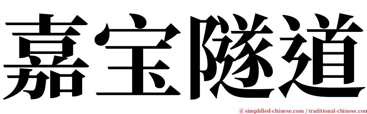 嘉宝隧道 serif font