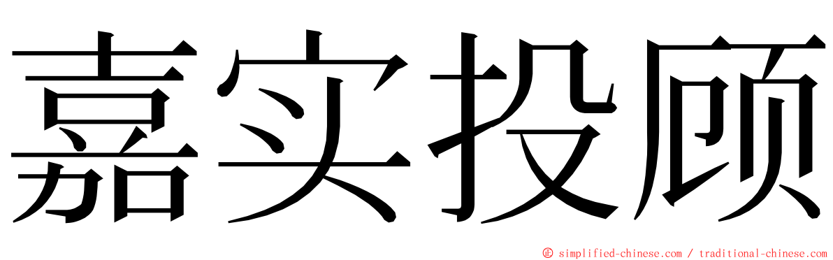 嘉实投顾 ming font