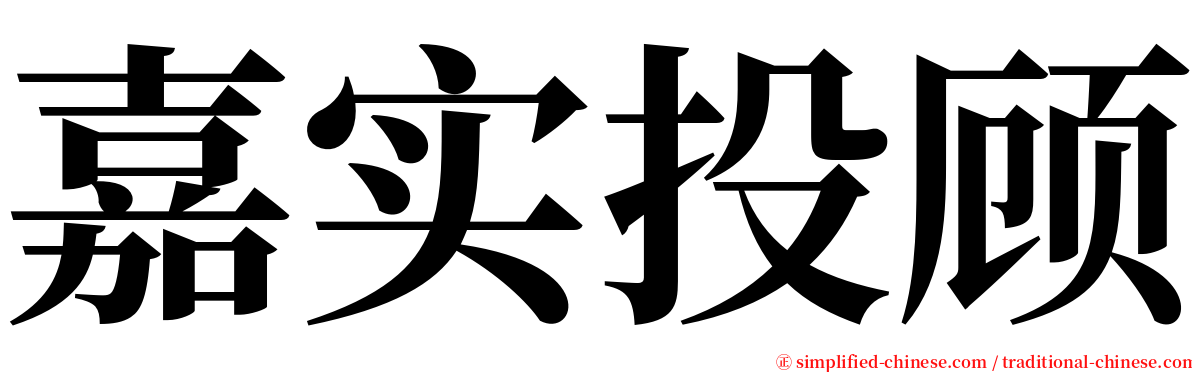 嘉实投顾 serif font