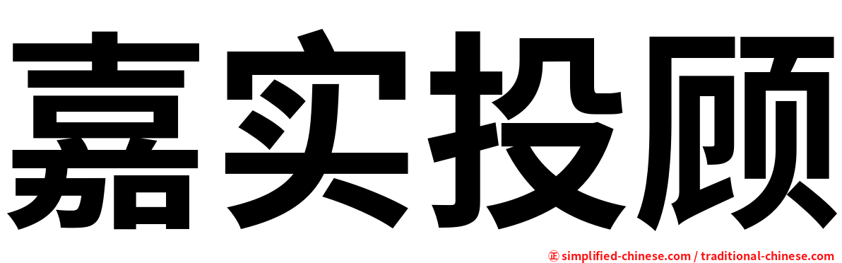 嘉实投顾