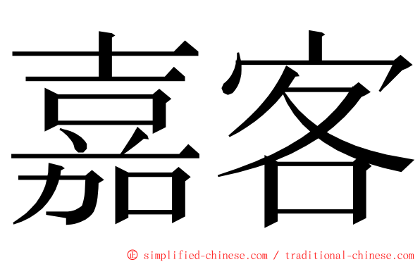 嘉客 ming font