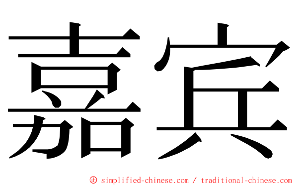 嘉宾 ming font