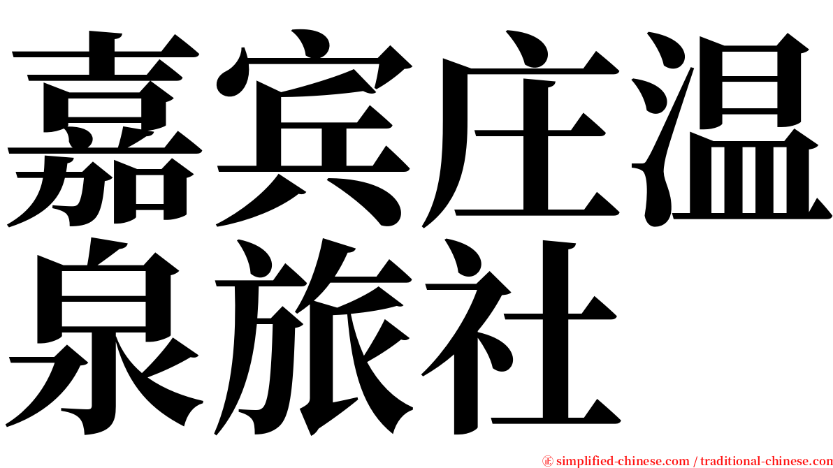 嘉宾庄温泉旅社 serif font