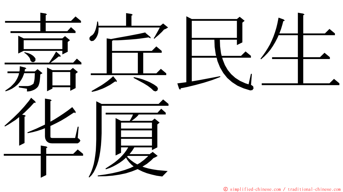 嘉宾民生华厦 ming font