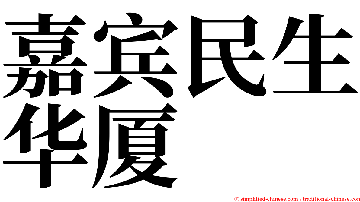 嘉宾民生华厦 serif font