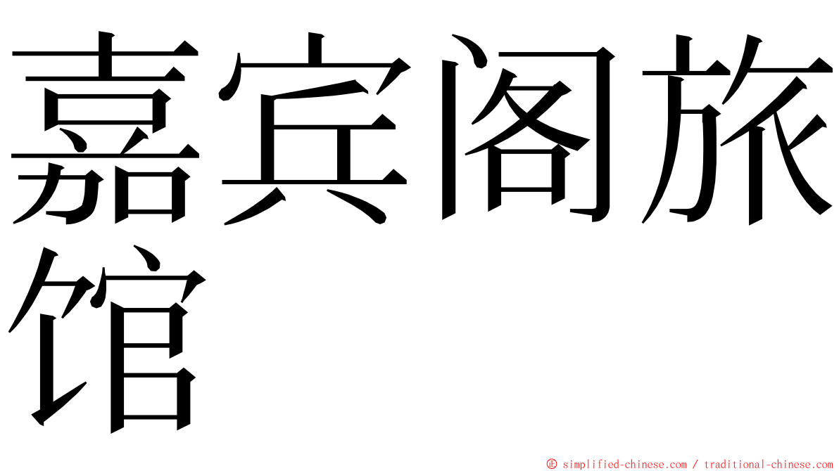 嘉宾阁旅馆 ming font