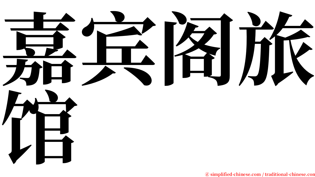 嘉宾阁旅馆 serif font