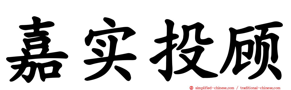 嘉实投顾