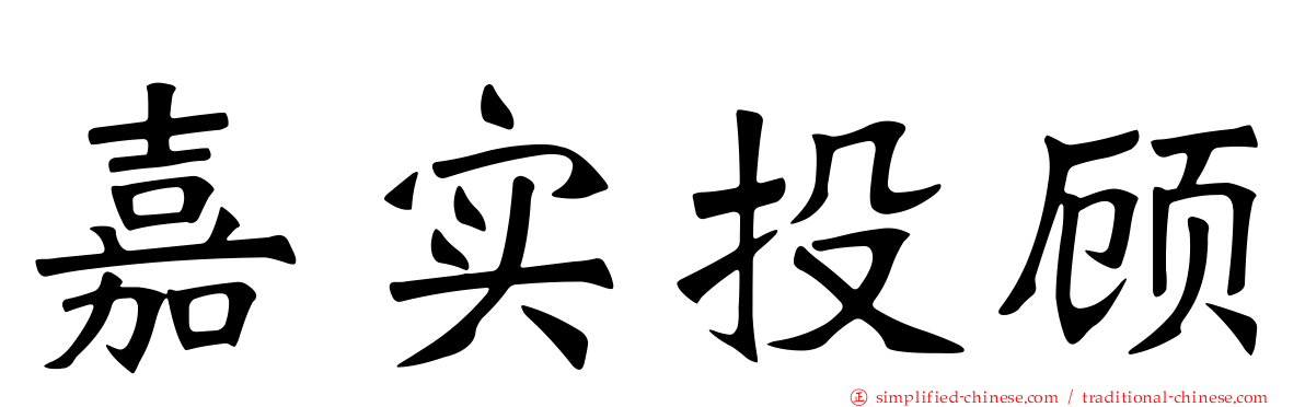 嘉实投顾