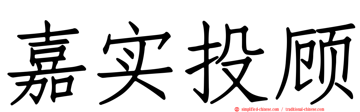 嘉实投顾