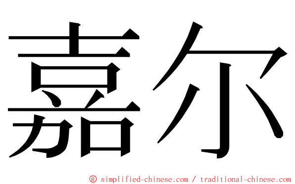 嘉尔 ming font