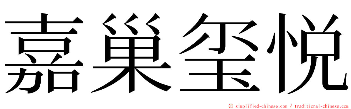 嘉巢玺悦 ming font