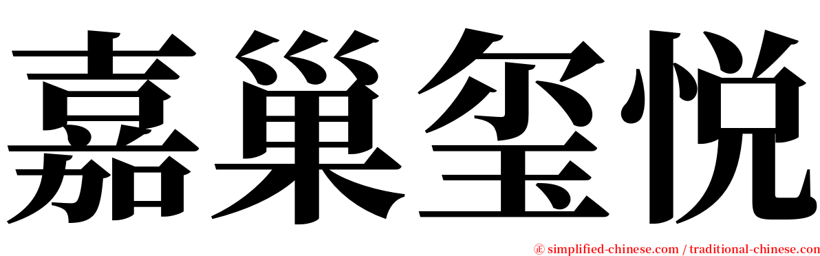 嘉巢玺悦 serif font