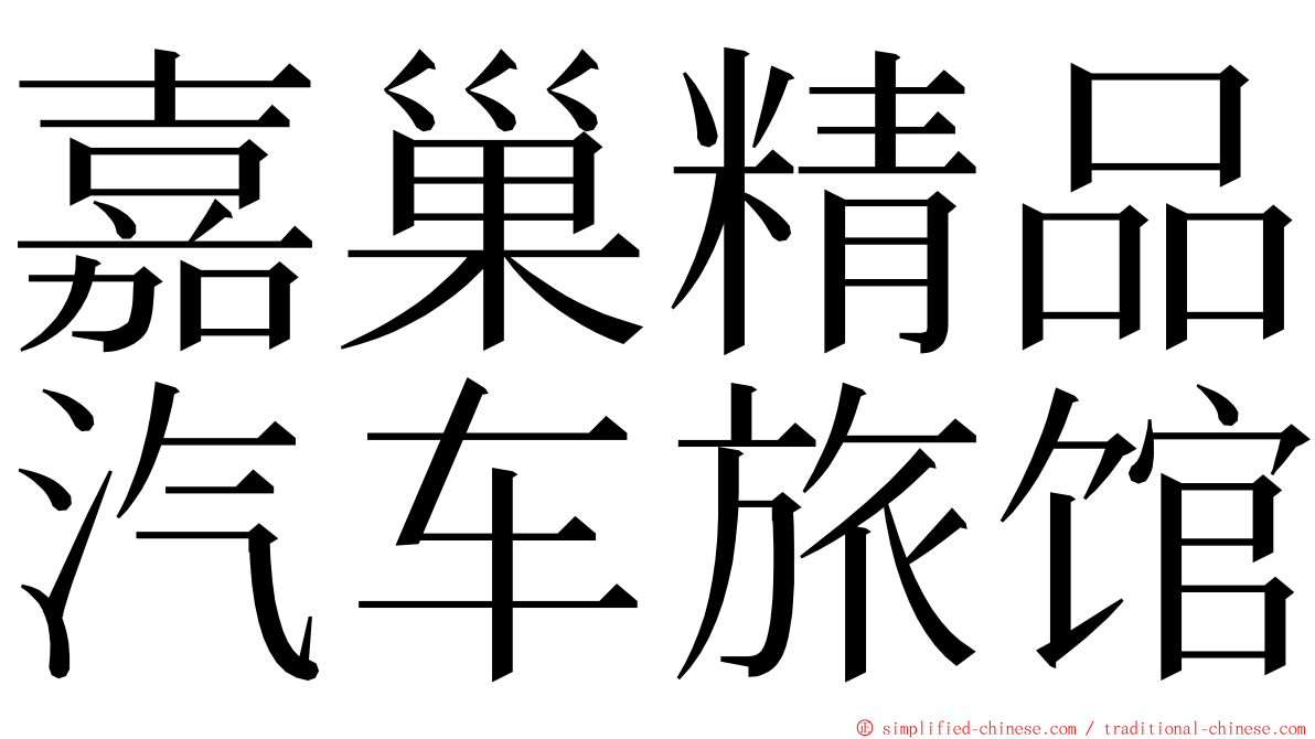 嘉巢精品汽车旅馆 ming font