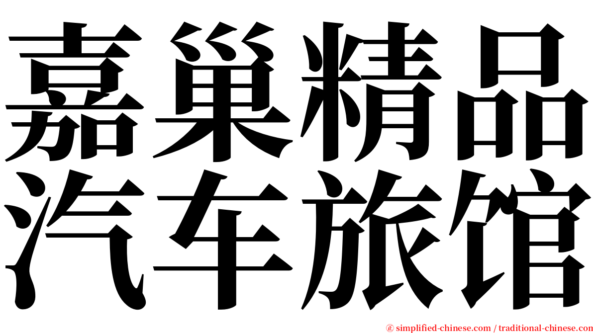 嘉巢精品汽车旅馆 serif font