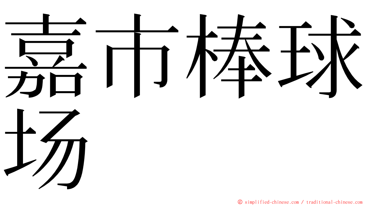 嘉市棒球场 ming font