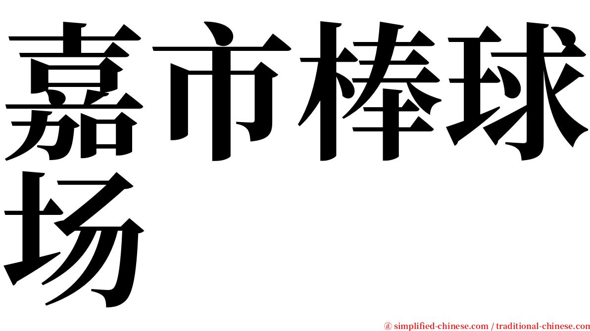 嘉市棒球场 serif font