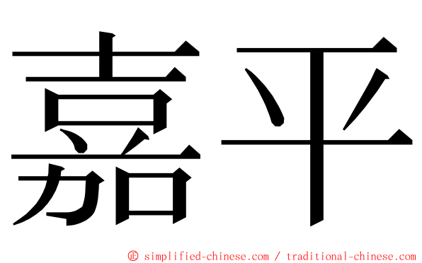 嘉平 ming font