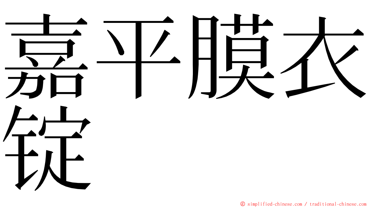 嘉平膜衣锭 ming font