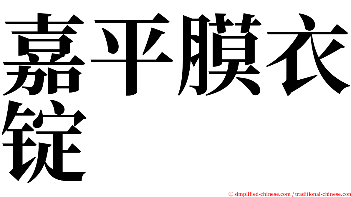 嘉平膜衣锭 serif font