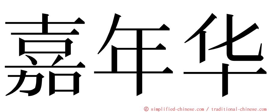 嘉年华 ming font