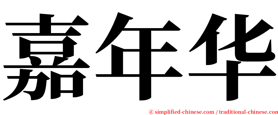 嘉年华 serif font
