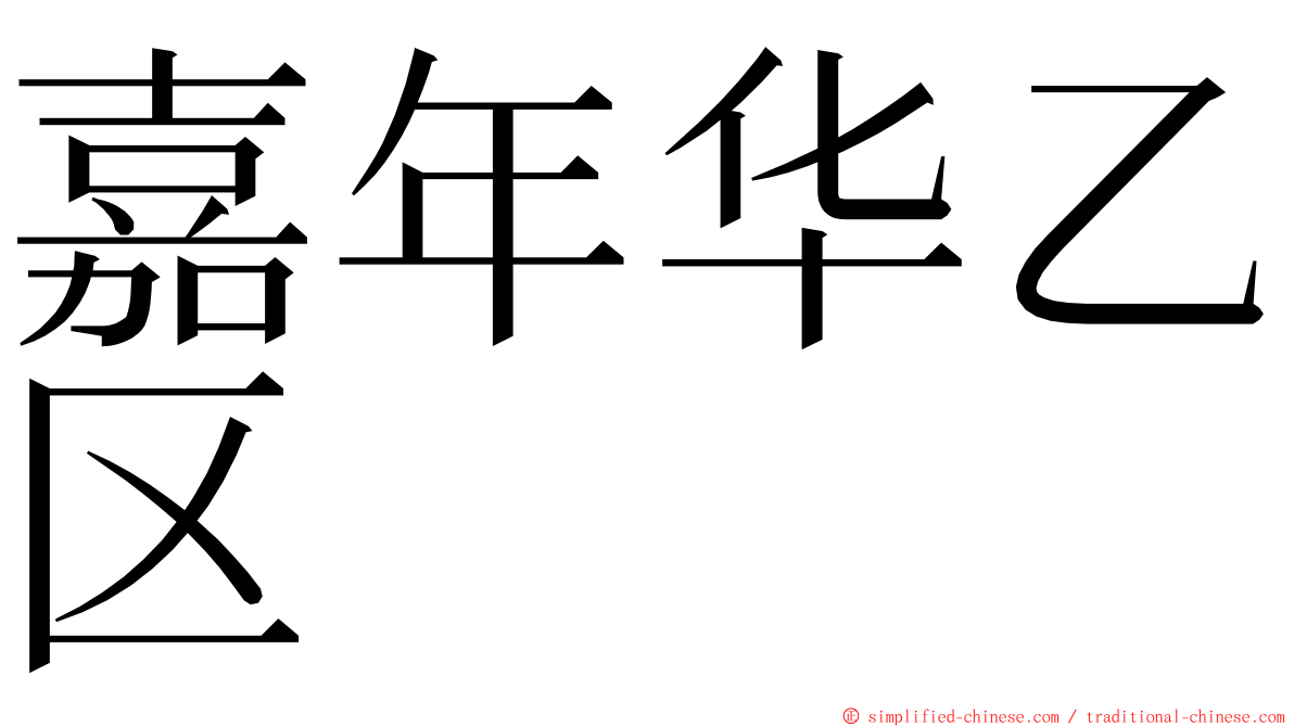 嘉年华乙区 ming font