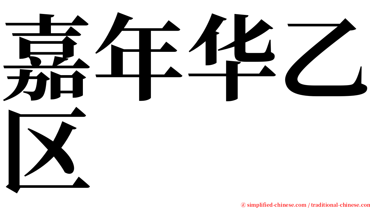 嘉年华乙区 serif font