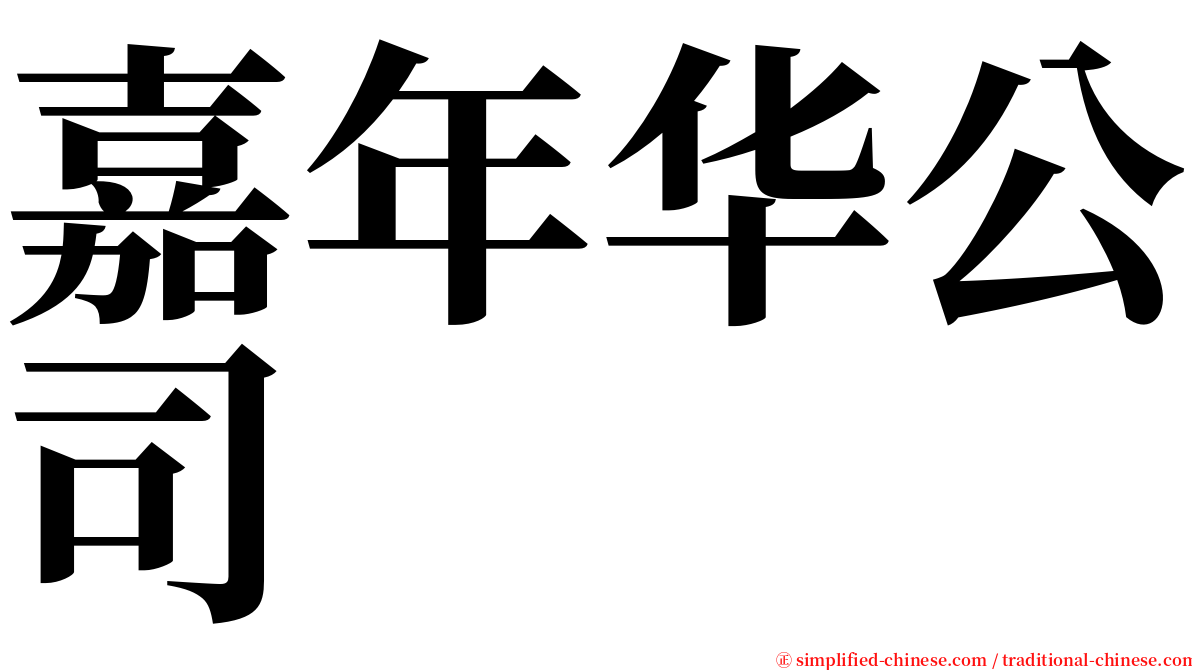 嘉年华公司 serif font