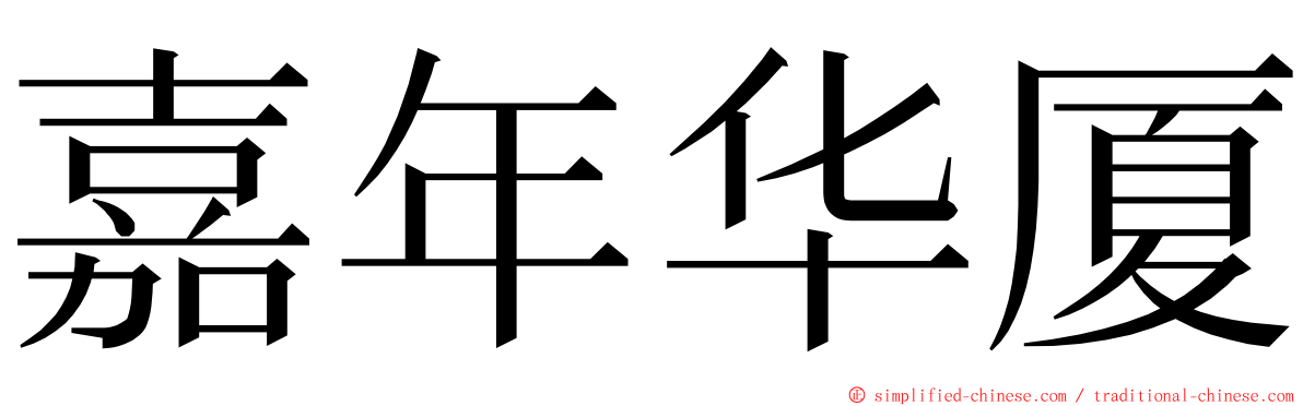 嘉年华厦 ming font