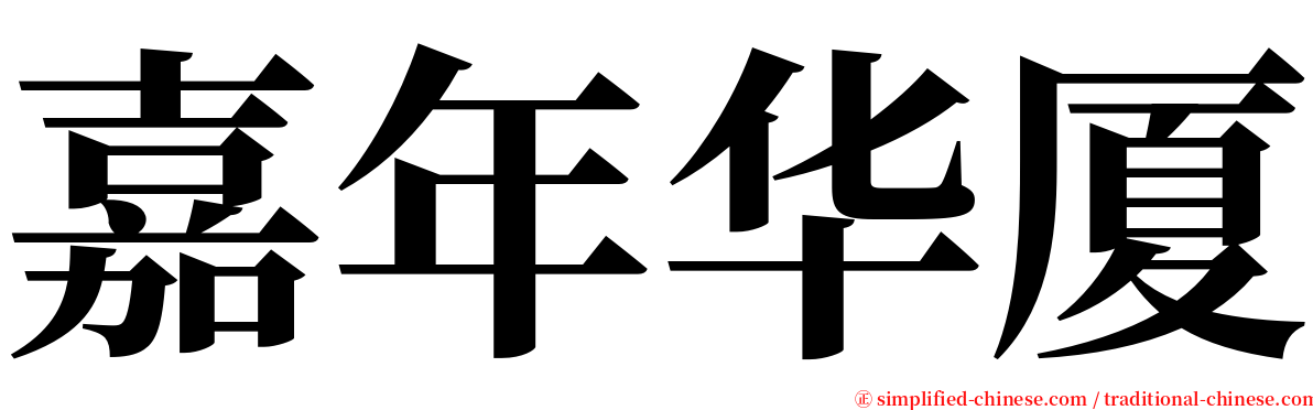 嘉年华厦 serif font