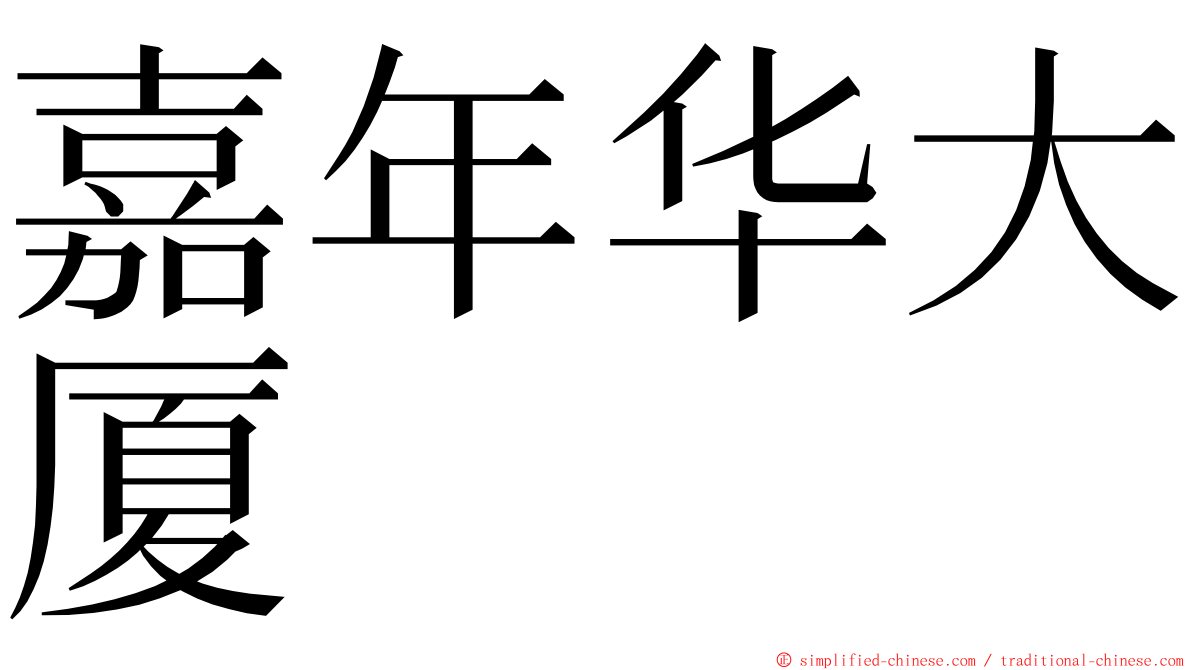 嘉年华大厦 ming font