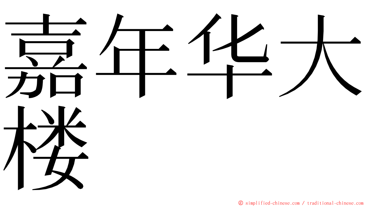 嘉年华大楼 ming font