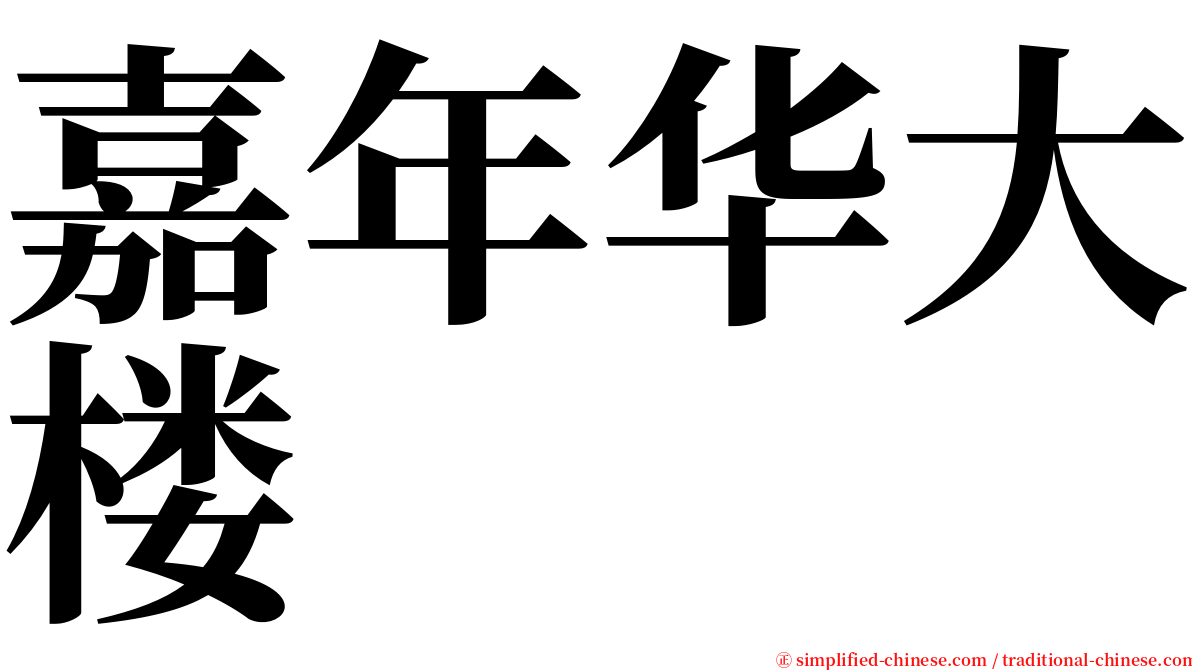 嘉年华大楼 serif font