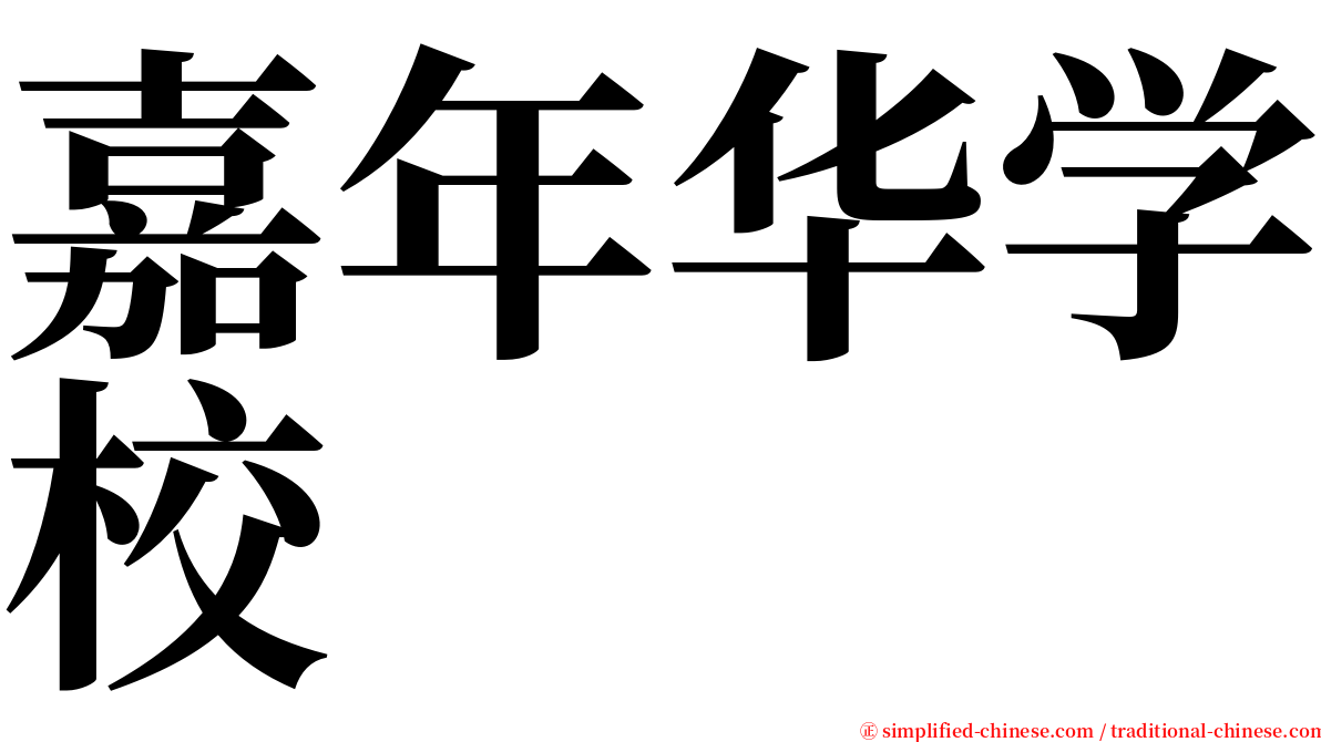 嘉年华学校 serif font