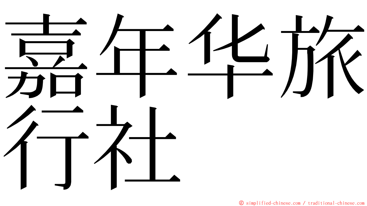 嘉年华旅行社 ming font