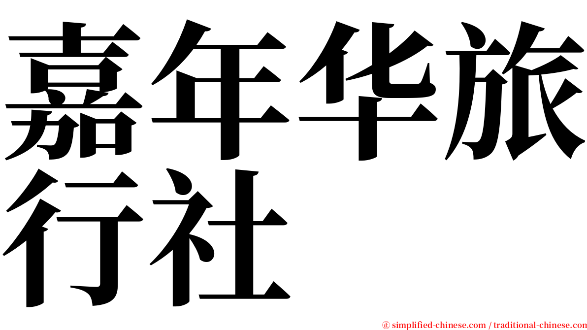 嘉年华旅行社 serif font