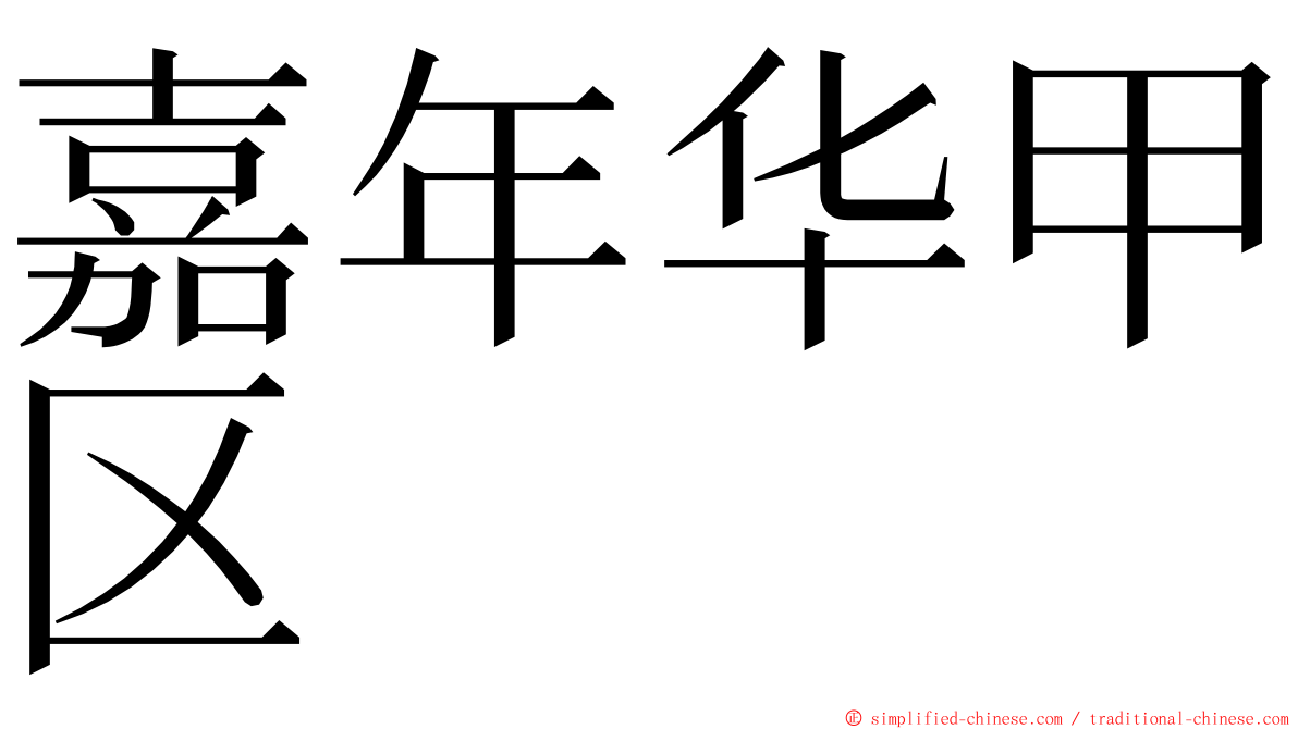 嘉年华甲区 ming font