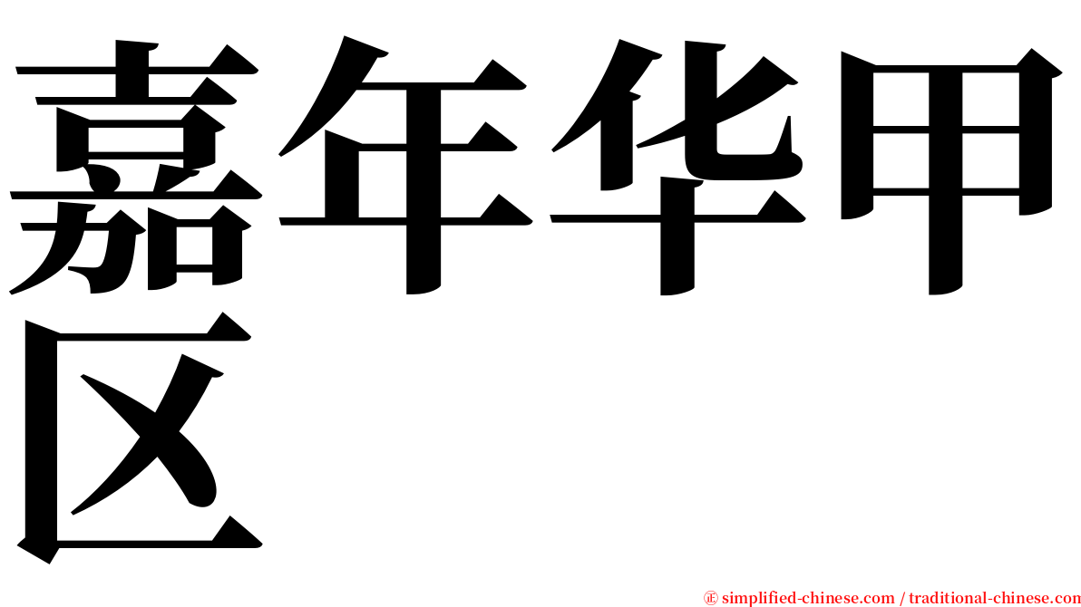 嘉年华甲区 serif font