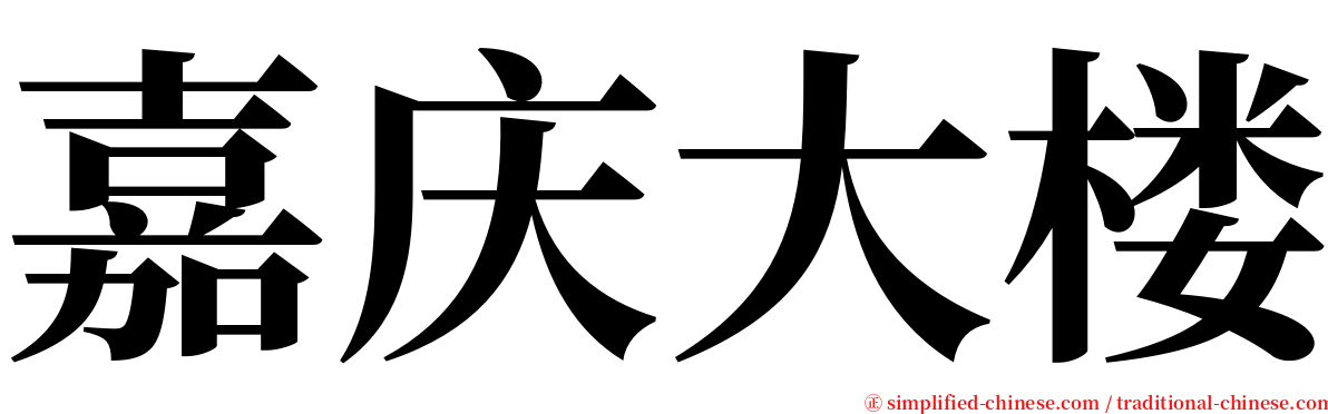 嘉庆大楼 serif font