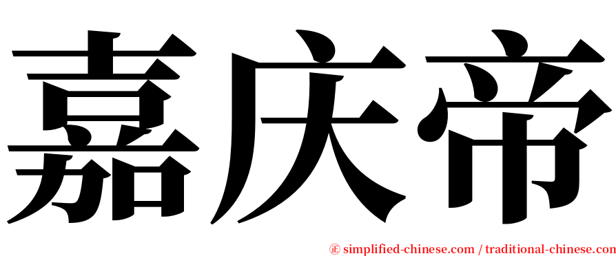 嘉庆帝 serif font