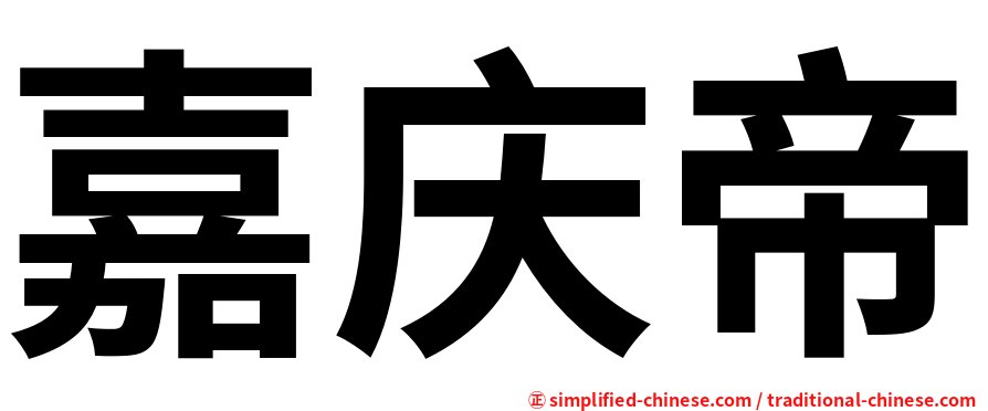 嘉庆帝