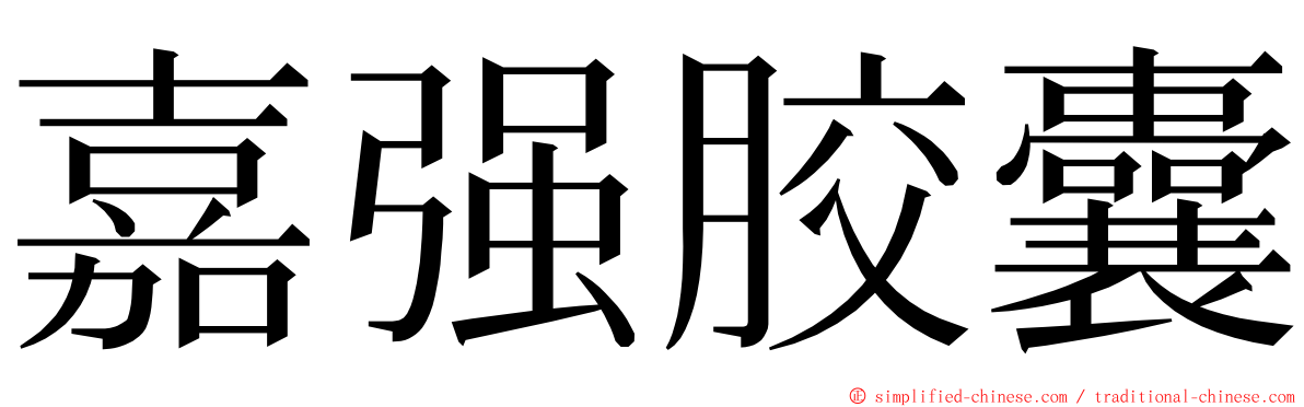 嘉强胶囊 ming font