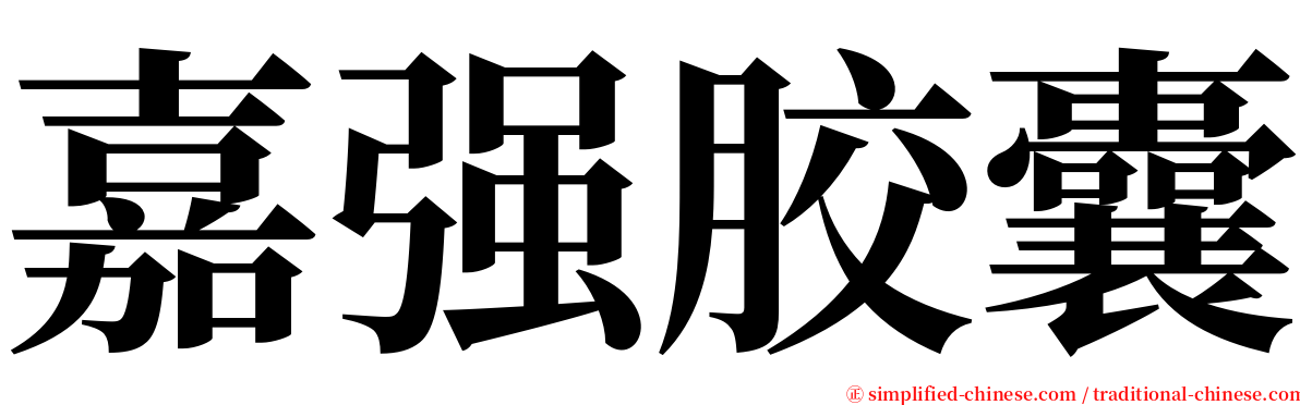 嘉强胶囊 serif font