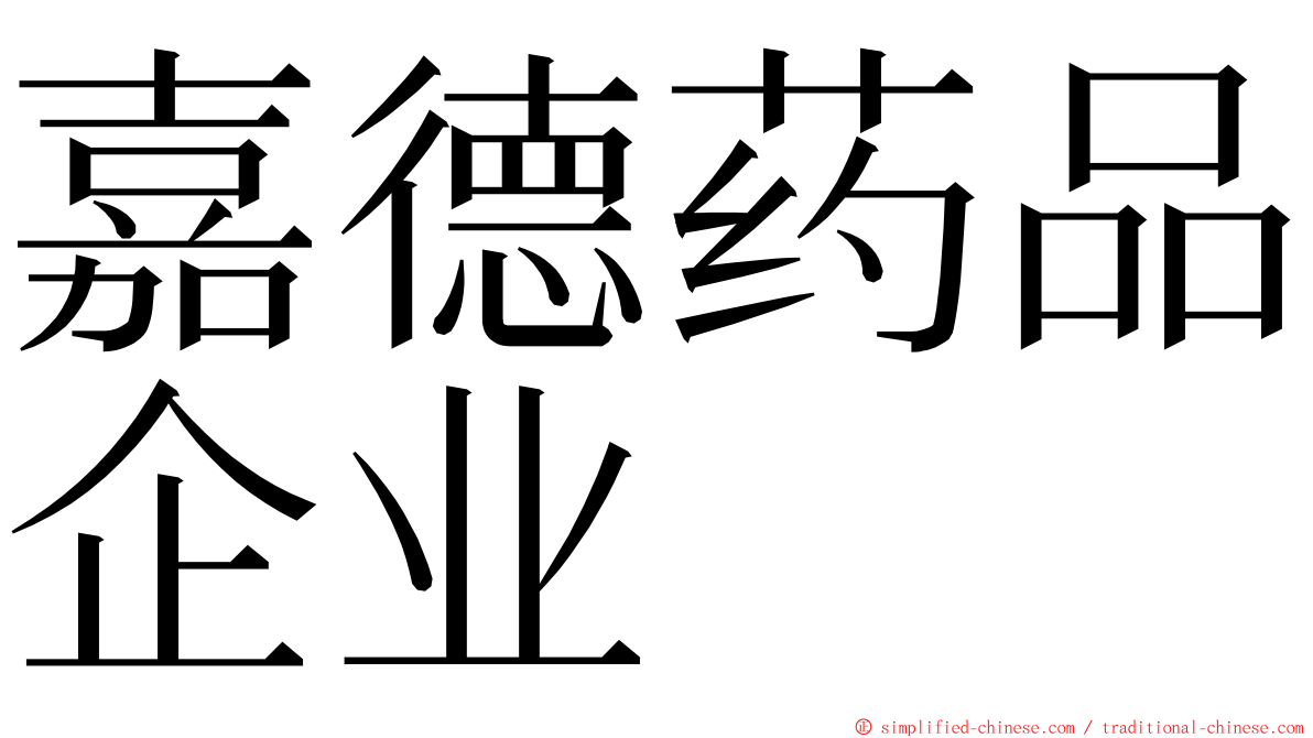 嘉德药品企业 ming font