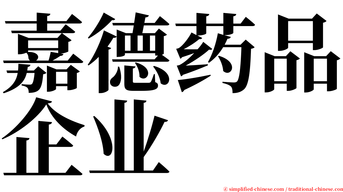 嘉德药品企业 serif font