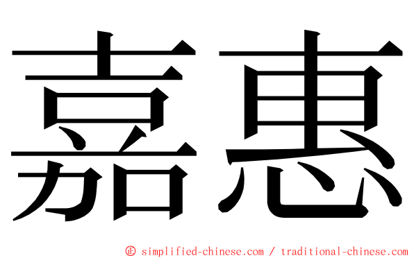 嘉惠 ming font